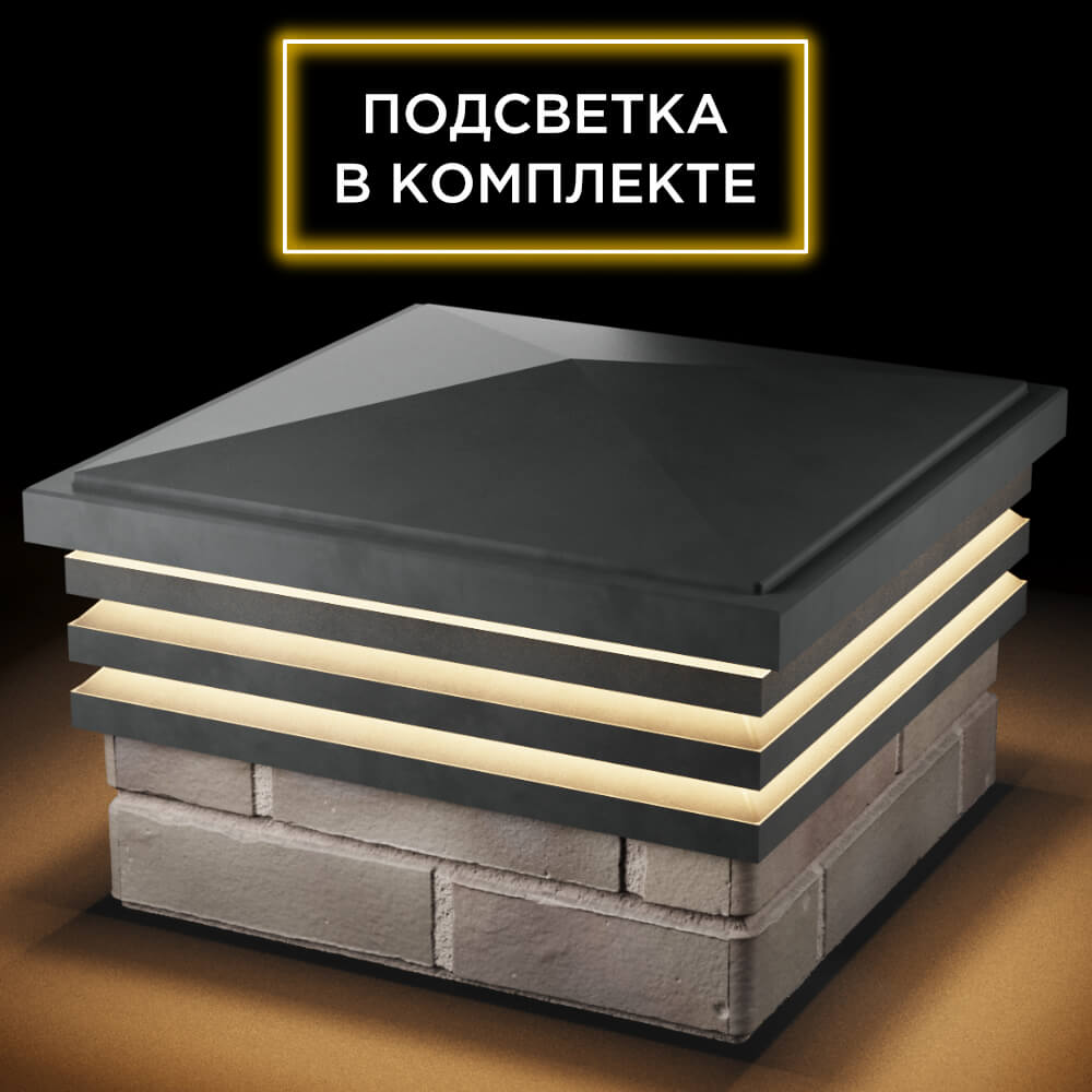 Колпак Zking Бона ХайТек Серый на столб 1.5х1.5 кирпича (385х385мм) с подсветкой в Москве фото