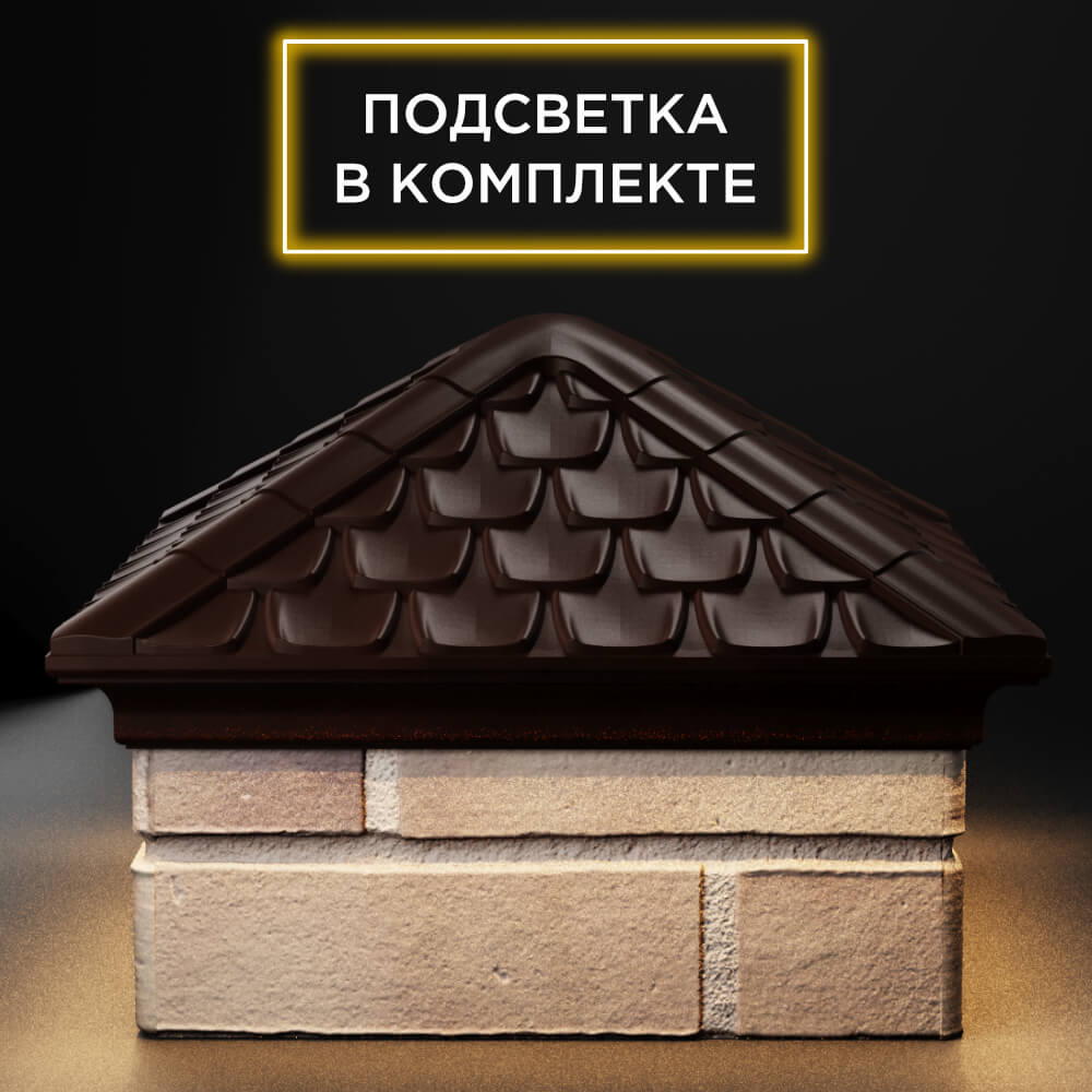 Колпак Zking Эльбрус Коричневый на столб 1.5х1.5 кирпича (385х385мм) с подсветкой Москва фото