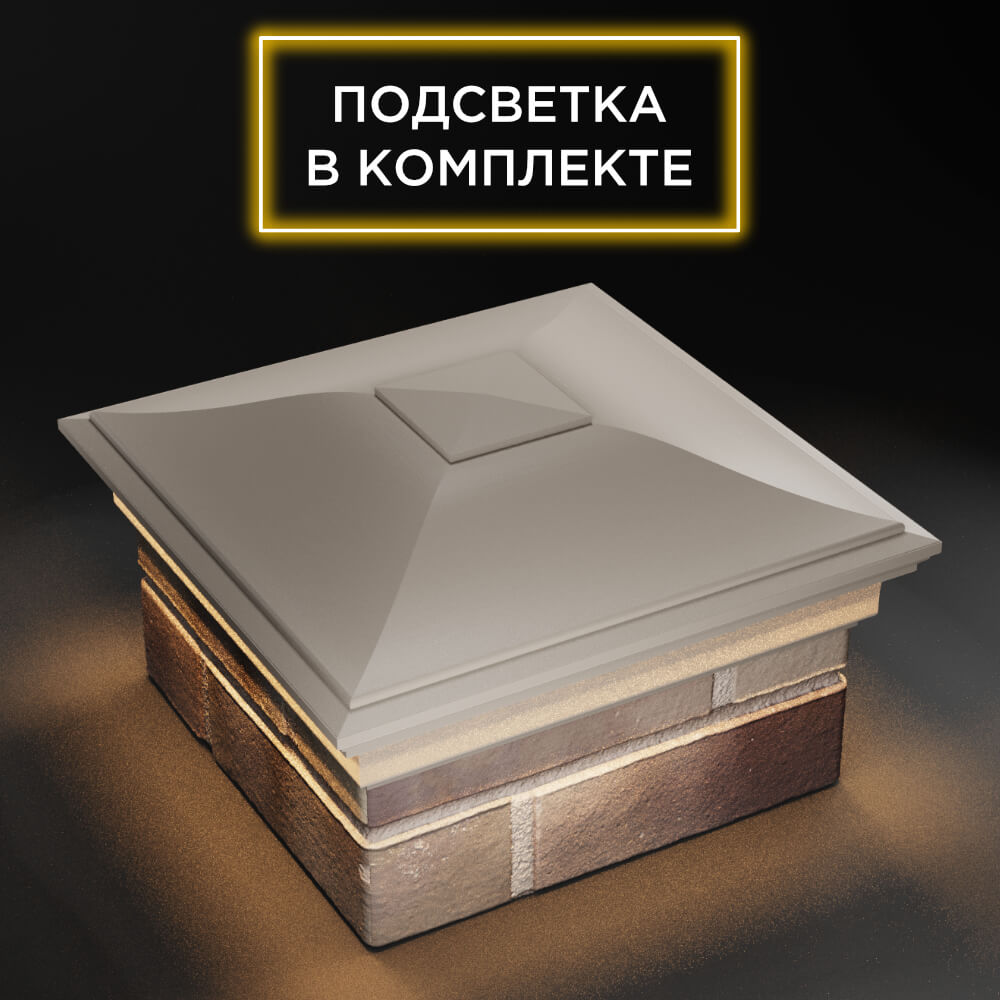 Колпак Zking Монблан Бежевый на столб 1.5х1.5 еврокирпича 0.7НФ (355х355мм) c подсветкой в Москве фото