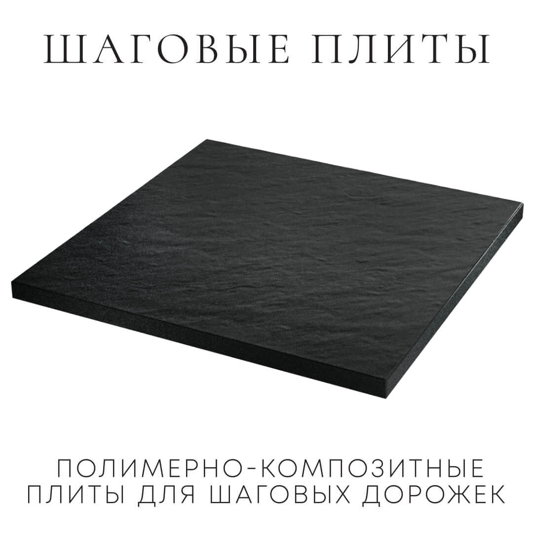 Шаговая плита STONE Черный Сланец 990х990х55мм в Москве фото