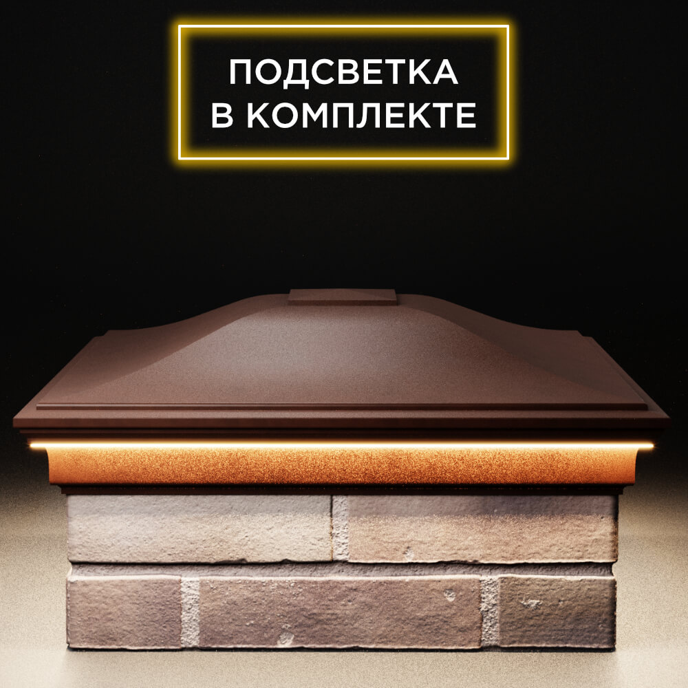 Колпак Zking Монблан Коричневый на столб 2х2 кирпича (515х515мм) c подсветкой Москва фото