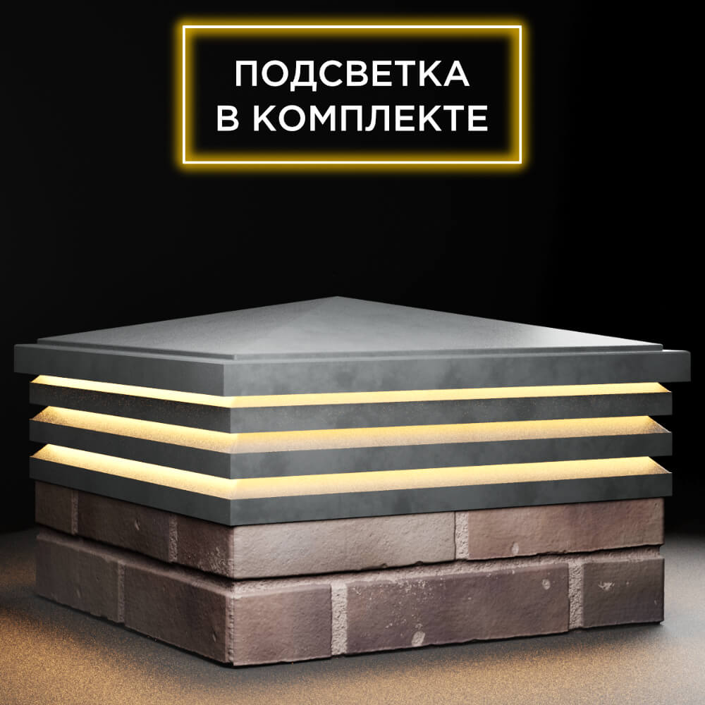 Колпак Zking Бона ХайТек Серый на столб 2х2 кирпича (513х513мм) с подсветкой в Москве фото