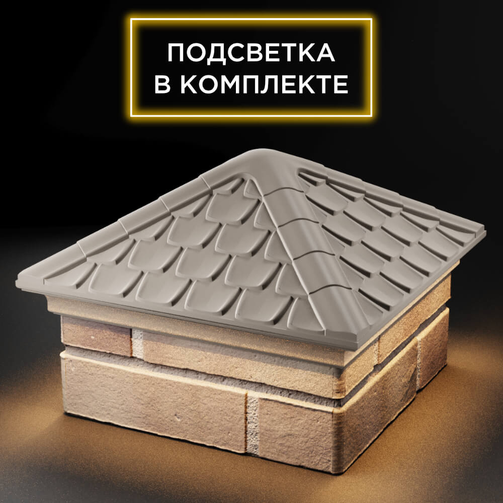 Колпак Zking Эльбрус Бежевый на столб 1.5х1.5 кирпича (385х385мм) с подсветкой в Москве фото