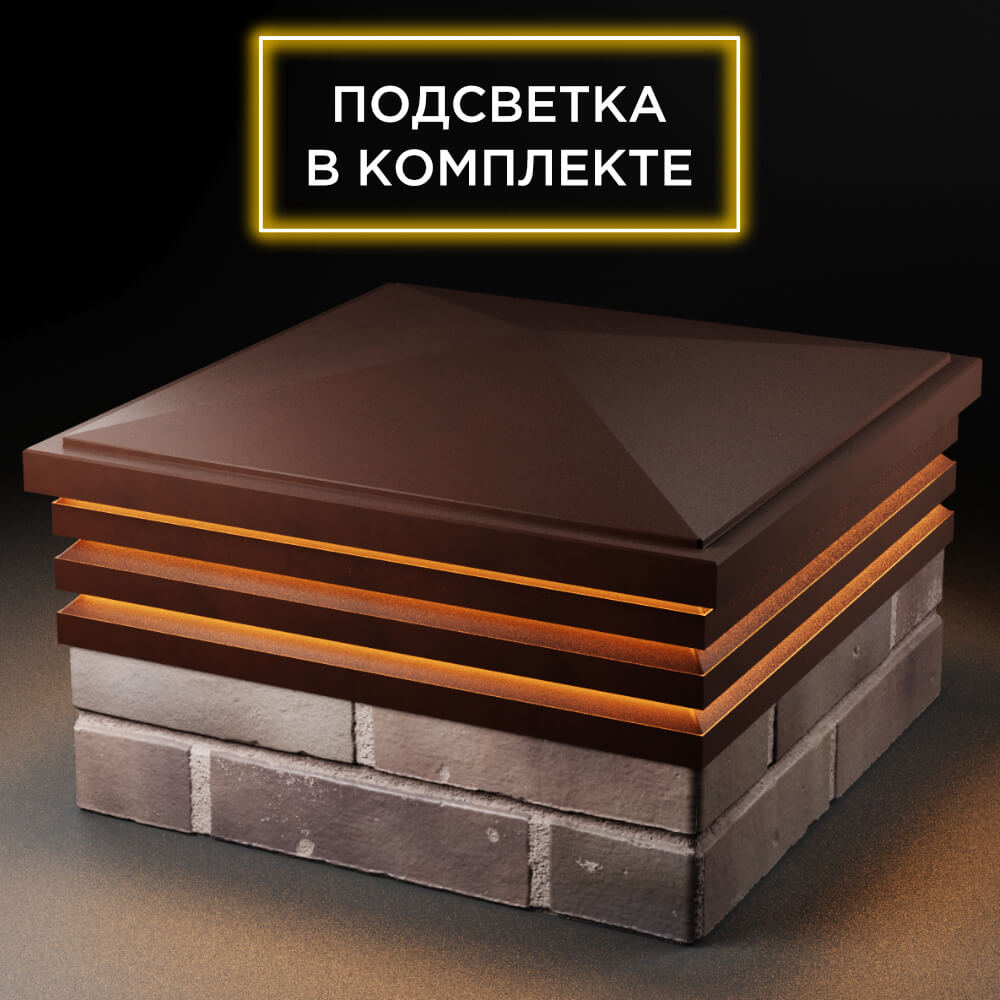 Колпак Zking Бона ХайТек Коричневый на столб 2х2 кирпича (513х513мм) с подсветкой в Москве фото