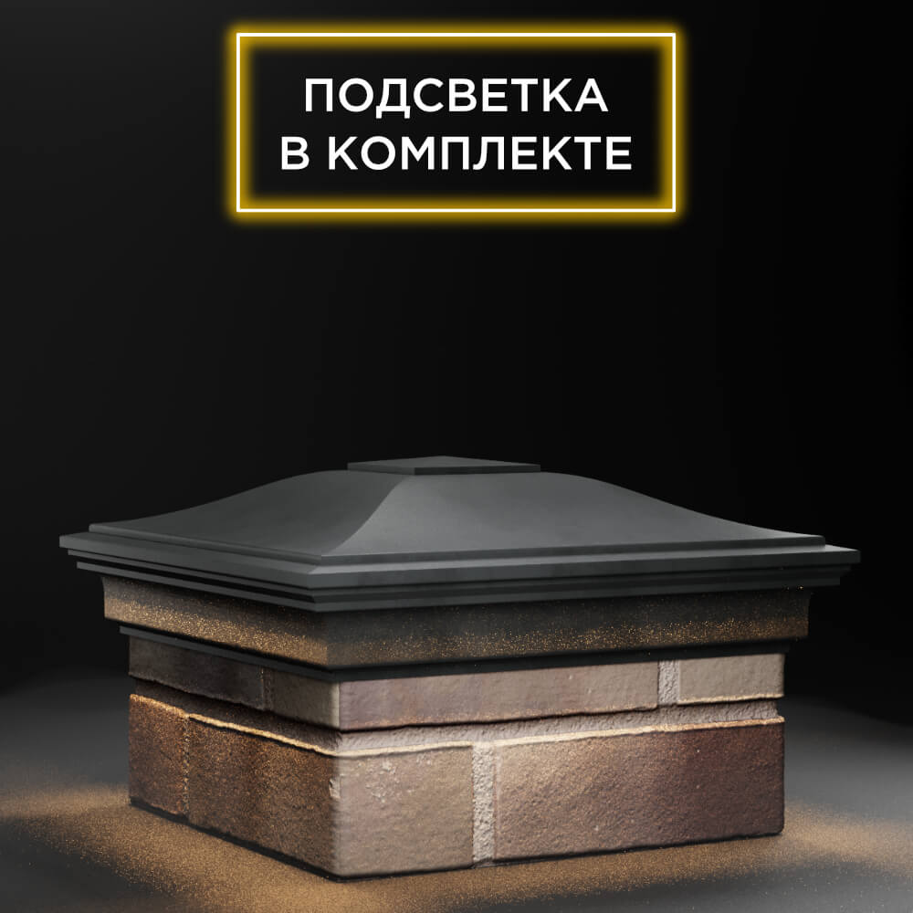 Колпак Zking Монблан Серый на столб 1.5х1.5 еврокирпича 0.7НФ (355х355мм) c подсветкой в Москве фото