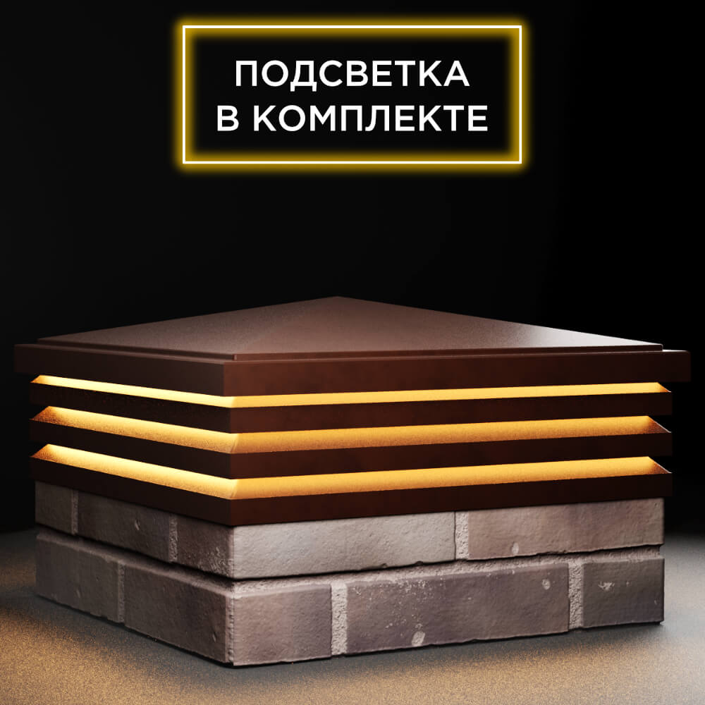 Колпак Zking Бона ХайТек Коричневый на столб 2х2 кирпича (513х513мм) с подсветкой в Москве фото