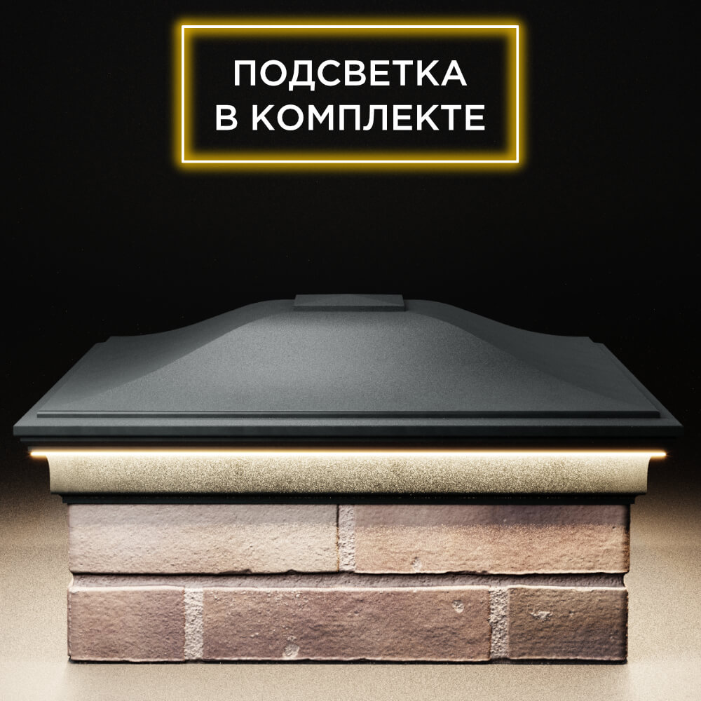 Колпак Zking Монблан Черный на столб 2х2 кирпича (515х515мм) c подсветкой Москва фото
