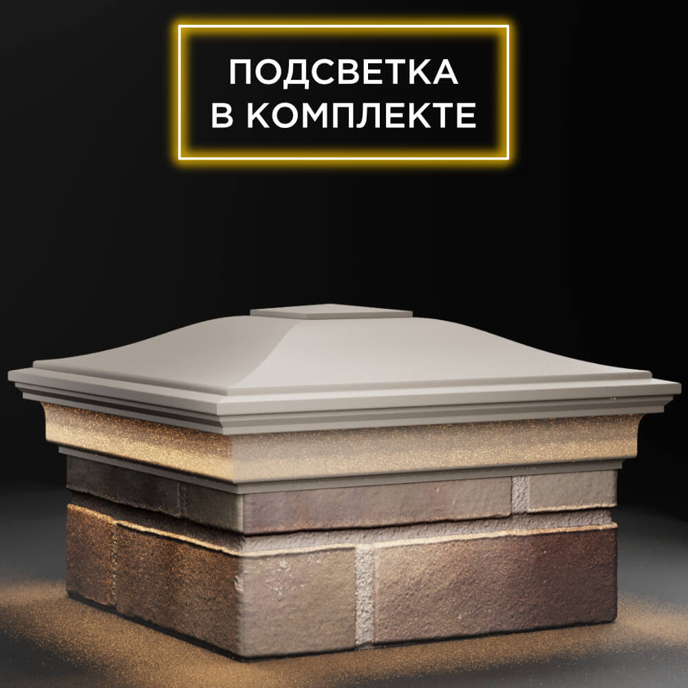 Колпак Zking Монблан Бежевый на столб 1.5х1.5 кирпича (385х385мм) с подсветкой в Москве фото