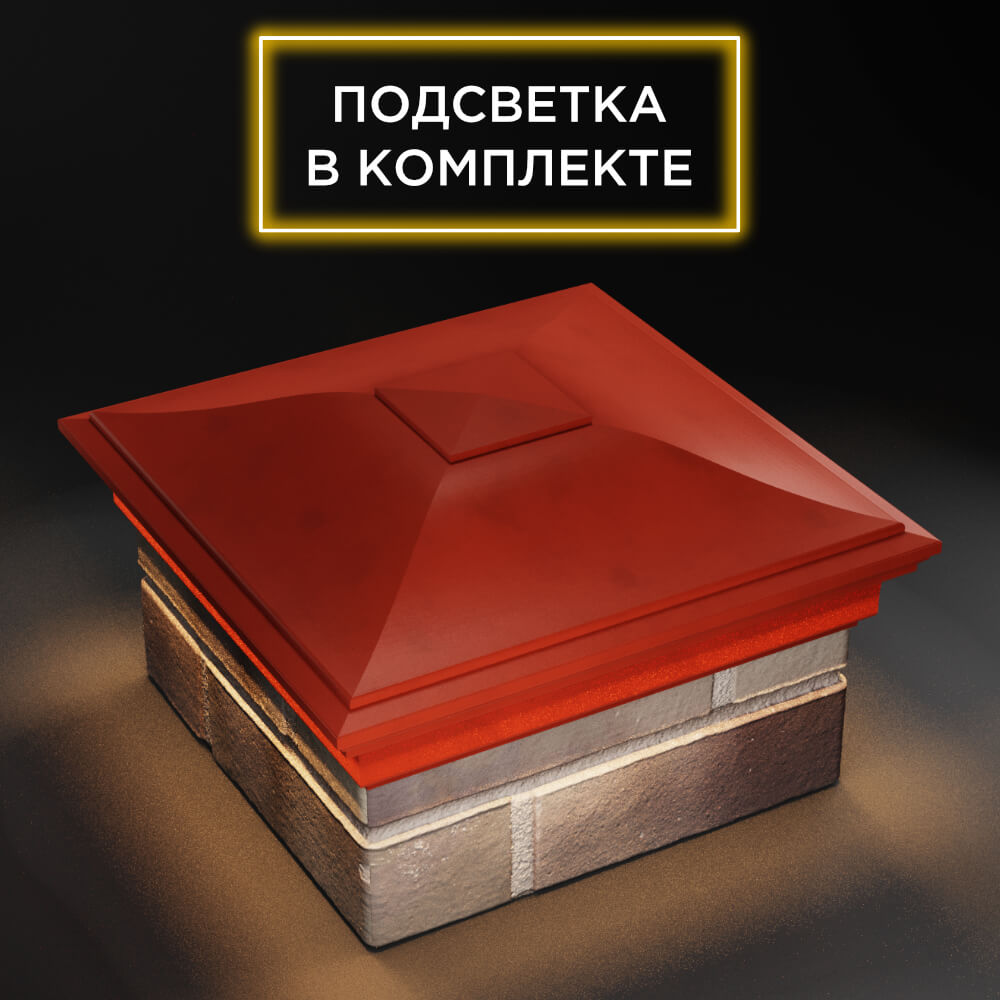 Колпак Zking Монблан Красный на столб 1.5х1.5 еврокирпича 0.7НФ (355х355мм) c подсветкой в Москве фото