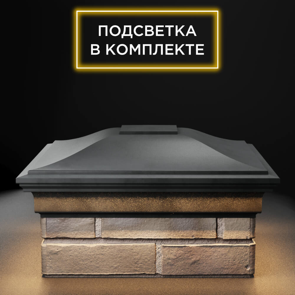 Колпак Zking Монблан Серый на столб 1.5х1.5 еврокирпича 0.7НФ (355х355мм) c подсветкой Москва фото