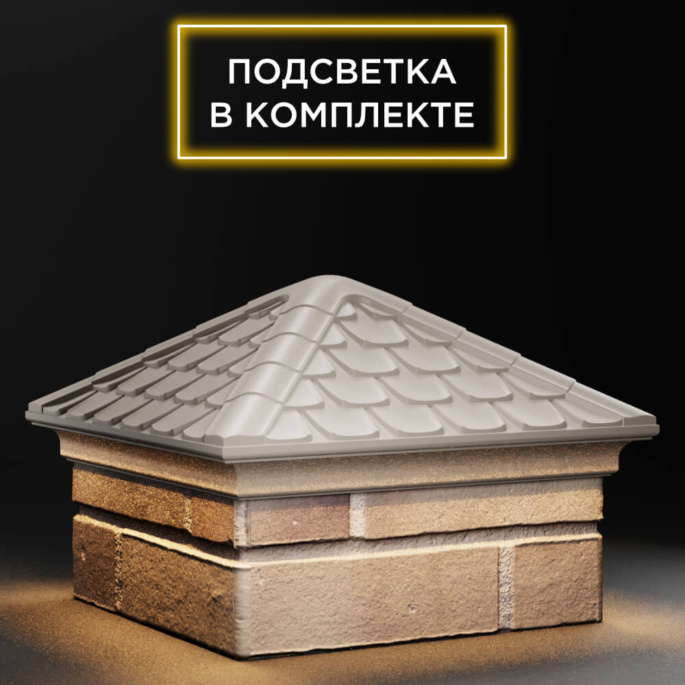 Колпак Zking Эльбрус Бежевый на столб 1.5х1.5 кирпича (385х385мм) с подсветкой в Москве фото