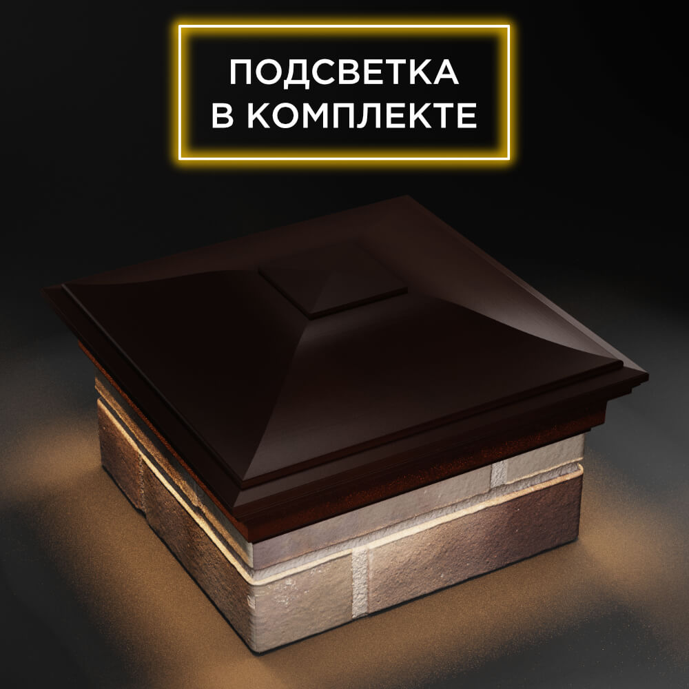 Колпак Zking Монблан Коричневый на столб 1.5х1.5 еврокирпича 0.7НФ (355х355мм) c подсветкой в Москве фото