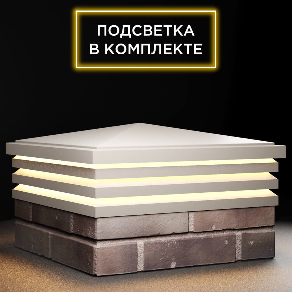Колпак Zking Бона ХайТек Бежевый на столб 2х2 кирпича (513х513мм) с подсветкой в Москве фото