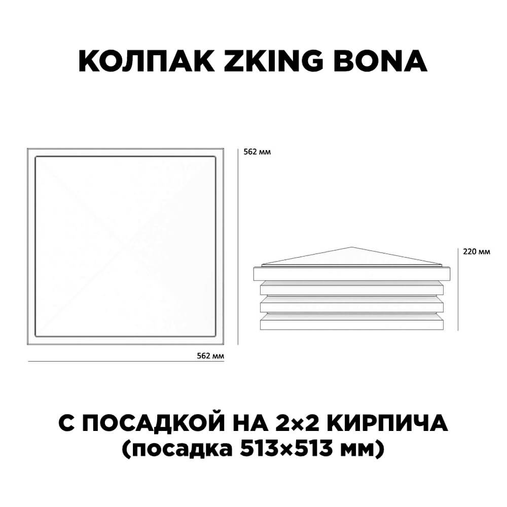 Колпак Zking Бона ХайТек Черный на столб 2х2 кирпича (513х513мм) с подсветкой в Москве фото