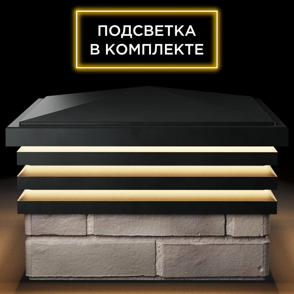 Колпак Zking Бона ХайТек Черный на столб 1.5х1.5 кирпича (385х385мм) с подсветкой Москва фото