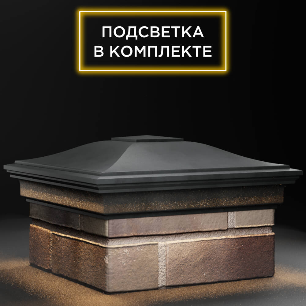 Колпак Zking Монблан Серый на столб 1.5х1.5 кирпича (385х385мм) с подсветкой в Москве фото