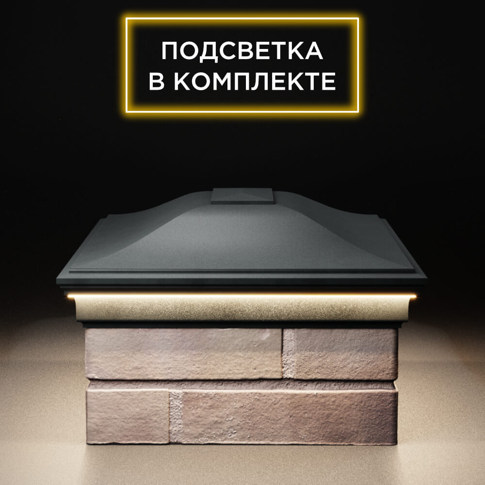 Колпак Zking Монблан Черный на столб 2х1.5 кирпича (515х385мм) c подсветкой в Москве фото