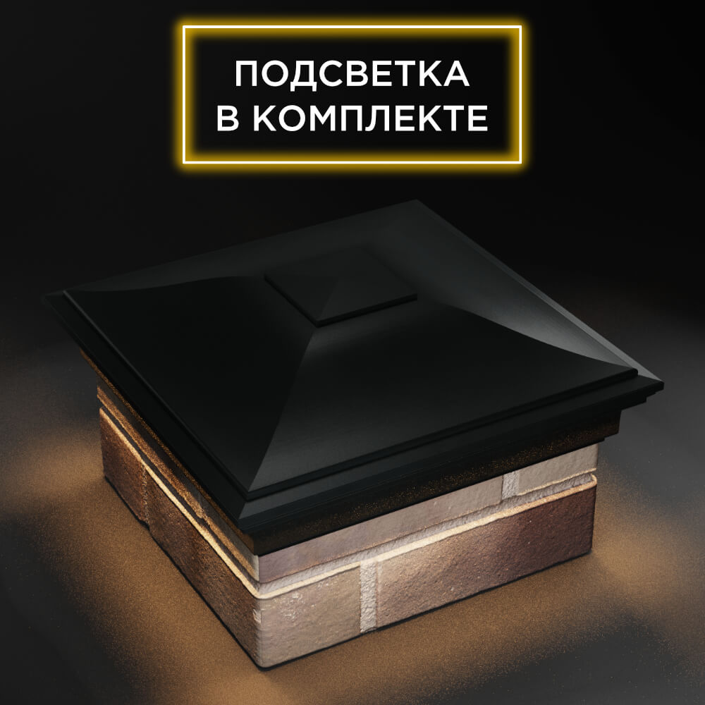 Колпак Zking Монблан Черный на столб 1.5х1.5 еврокирпича 0.7НФ (355х355мм) c подсветкой в Москве фото
