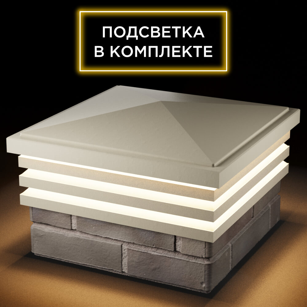 Колпак Zking Бона ХайТек Бежевый на столб 1.5х1.5 кирпича (385х385мм) с подсветкой в Москве фото