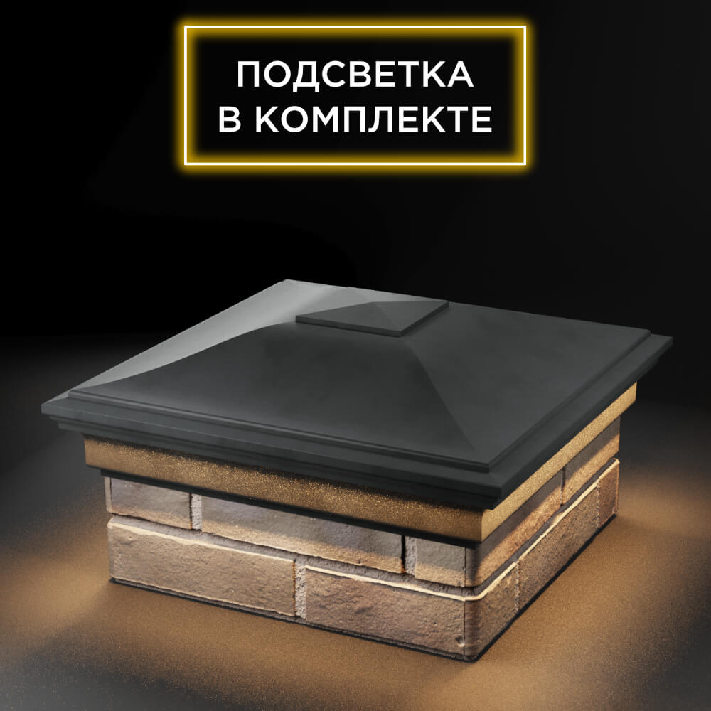 Колпак Zking Монблан Серый на столб 1.5х1.5 еврокирпича 0.7НФ (355х355мм) c подсветкой в Москве фото