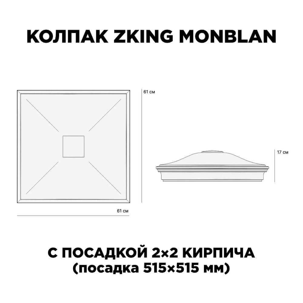 Колпак Zking Монблан Черный на столб 2х2 кирпича (515х515мм) c подсветкой в Москве фото