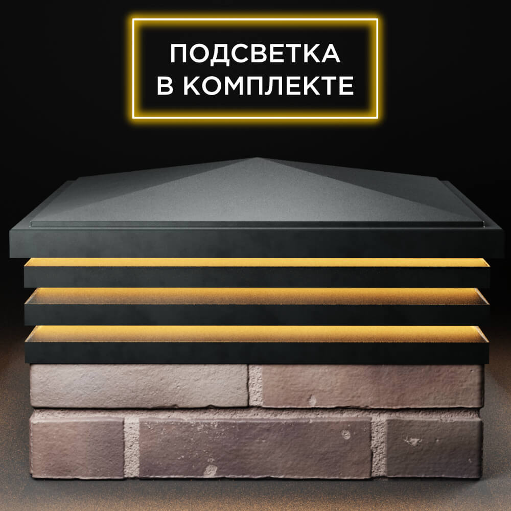 Колпак Zking Бона ХайТек Черный на столб 2х2 кирпича (513х513мм) с подсветкой Москва фото