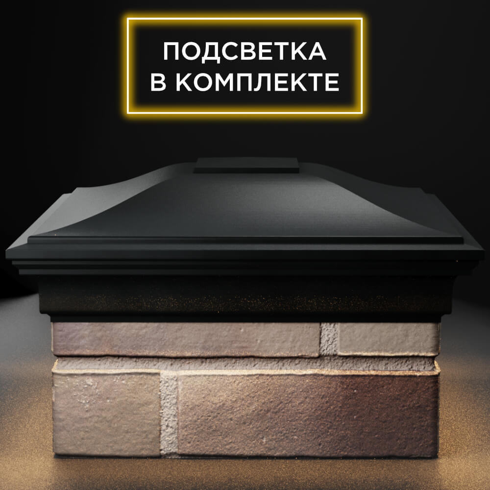 Колпак Zking Монблан Черный на столб 1.5х1.5 кирпича (385х385мм) с подсветкой Москва фото