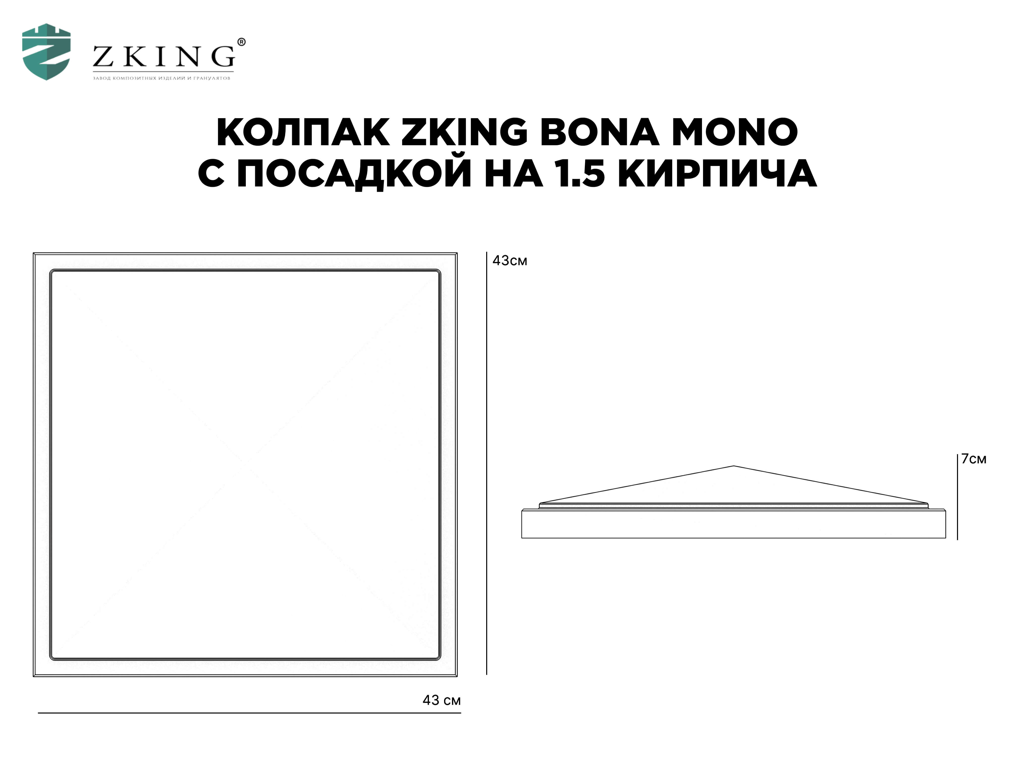 Колпак Zking БонаМоно Серый на столб 1.5х1.5 кирпича (385х385, 400х400мм) в Москве фото