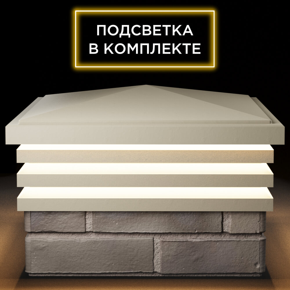 Колпак Zking Бона ХайТек Бежевый на столб 1.5х1.5 кирпича (385х385мм) с подсветкой Москва фото