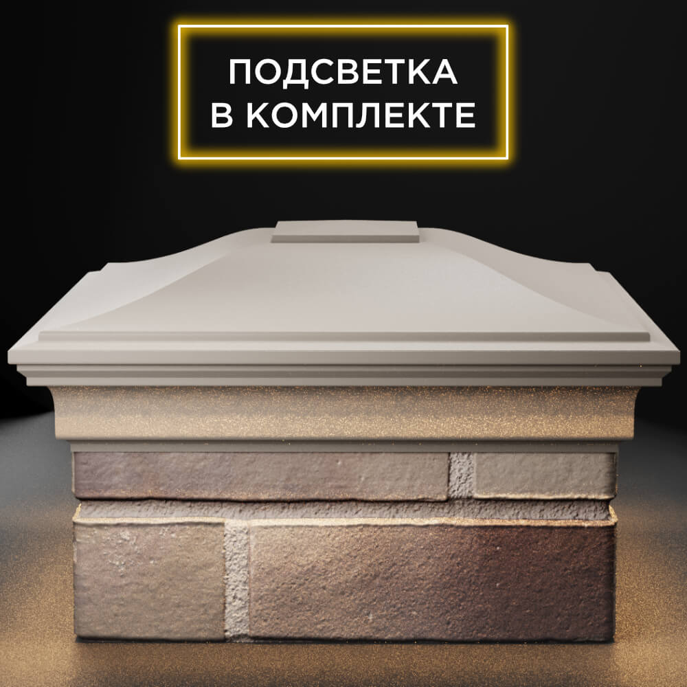 Колпак Zking Монблан Бежевый на столб 1.5х1.5 кирпича (385х385мм) с подсветкой Москва фото