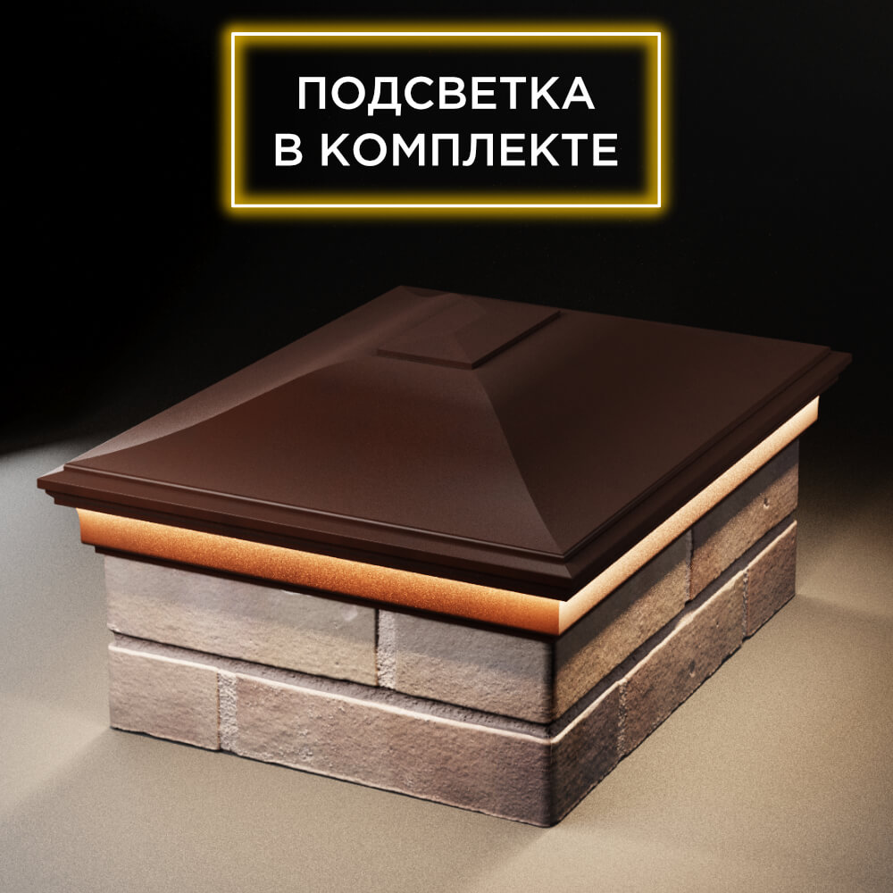 Колпак Zking Монблан Коричневый на столб 2х1.5 кирпича (515х385мм) c подсветкой Москва фото