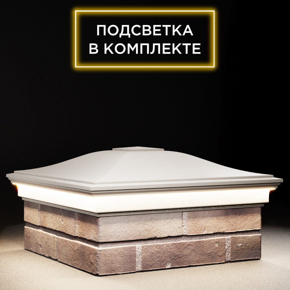 Колпак Zking Монблан Бежевый на столб 2х2 кирпича (515х515мм) c подсветкой в Москве фото