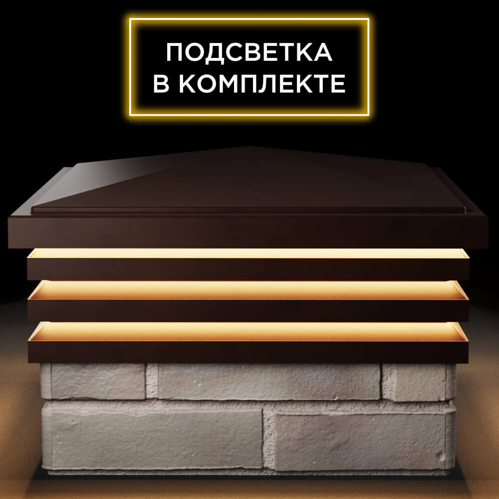Колпак Zking Бона ХайТек Коричневый на столб 1.5х1.5 кирпича (385х385мм) с подсветкой Москва фото