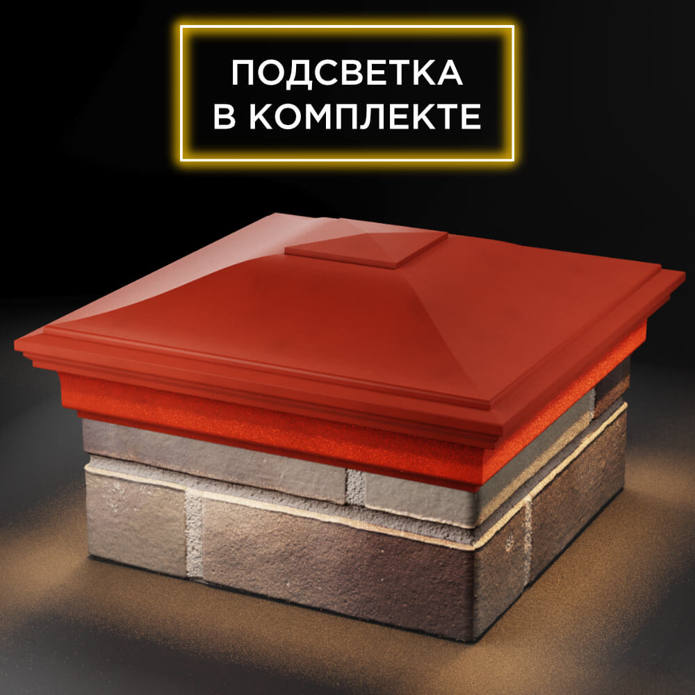 Колпак Zking Монблан Красный на столб 1.5х1.5 кирпича (385х385мм) с подсветкой в Москве фото