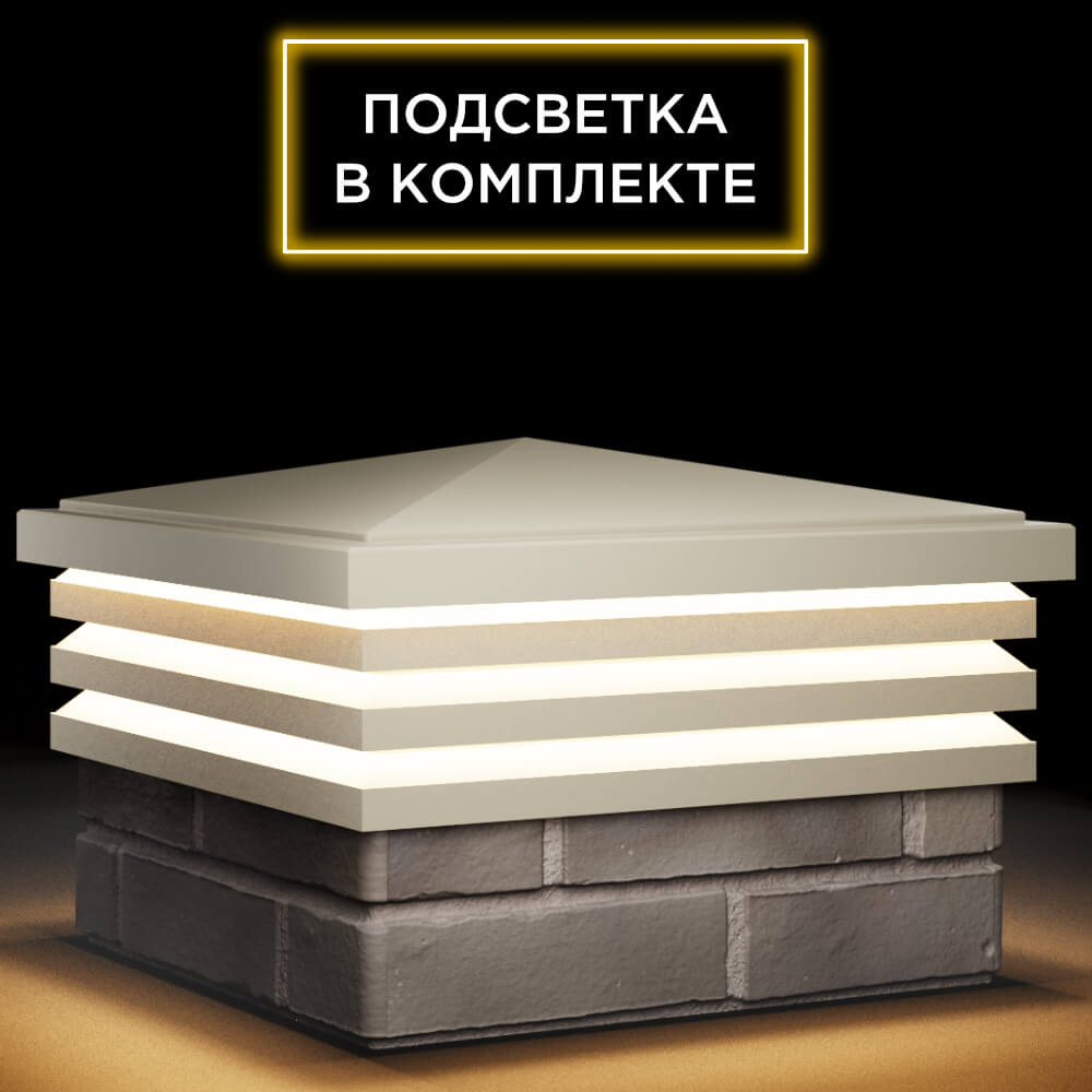 Колпак Zking Бона ХайТек Бежевый на столб 1.5х1.5 кирпича (385х385мм) с подсветкой в Москве фото