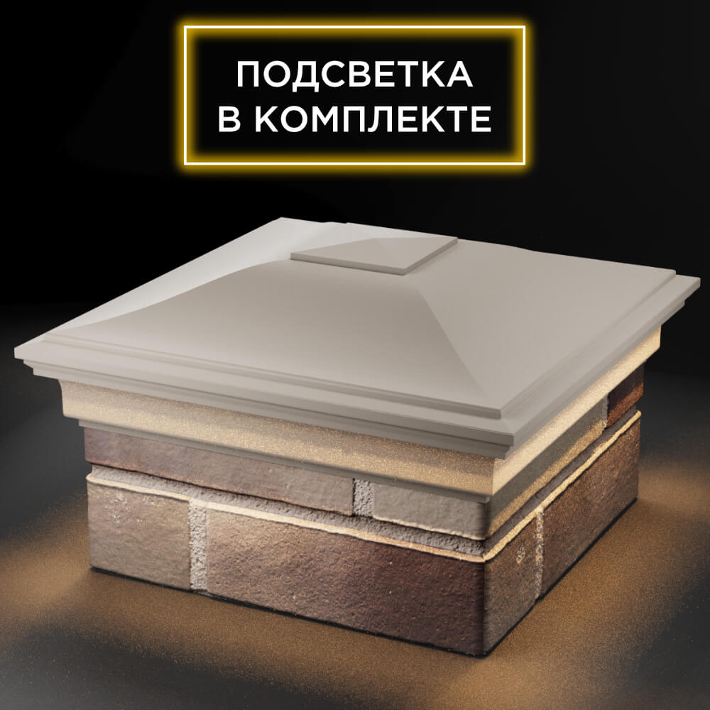Колпак Zking Монблан Бежевый на столб 1.5х1.5 кирпича (385х385мм) с подсветкой в Москве фото