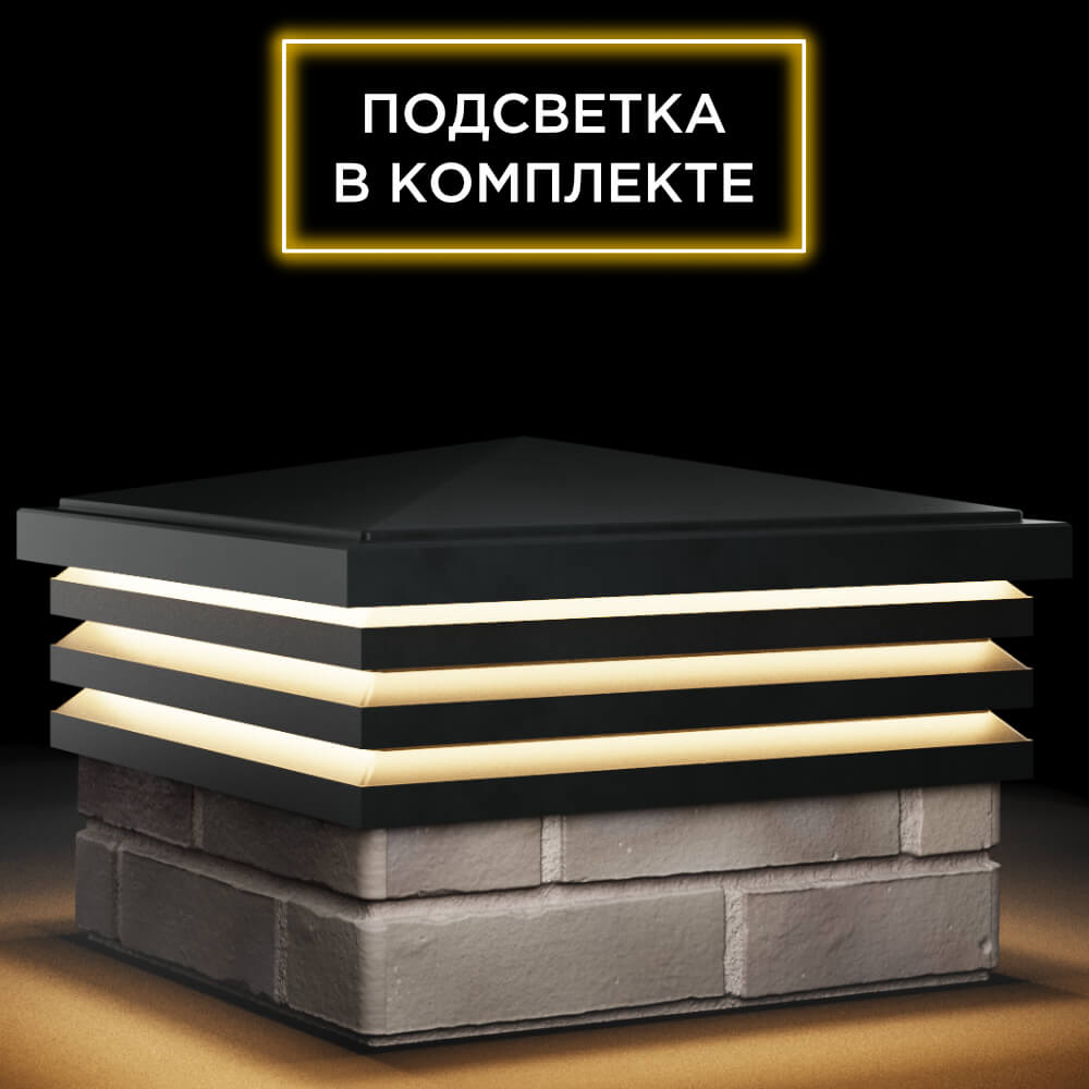 Колпак Zking Бона ХайТек Черный на столб 1.5х1.5 кирпича (385х385мм) с подсветкой в Москве фото