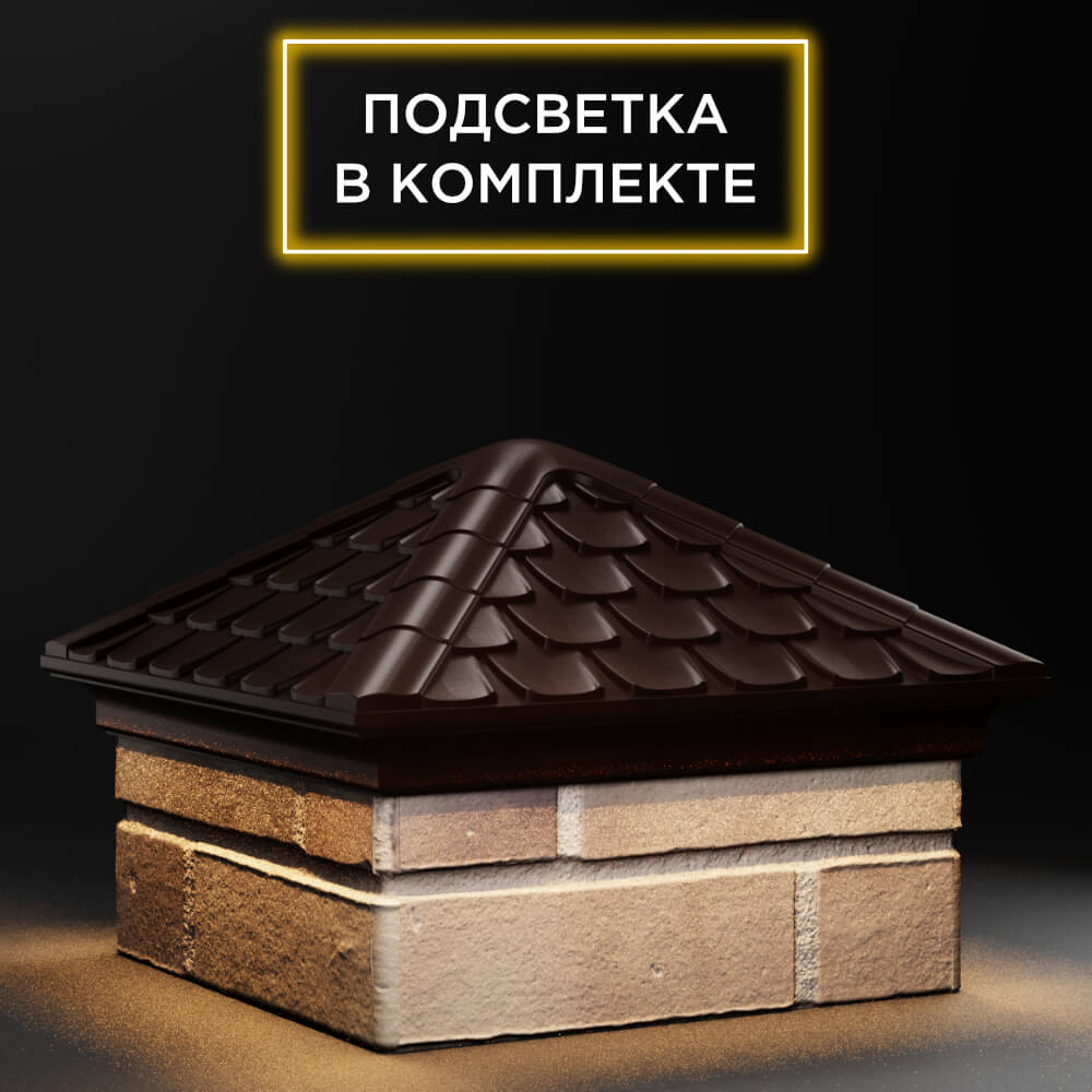 Колпак Zking Эльбрус Коричневый на столб 1.5х1.5 кирпича (385х385мм) с подсветкой в Москве фото