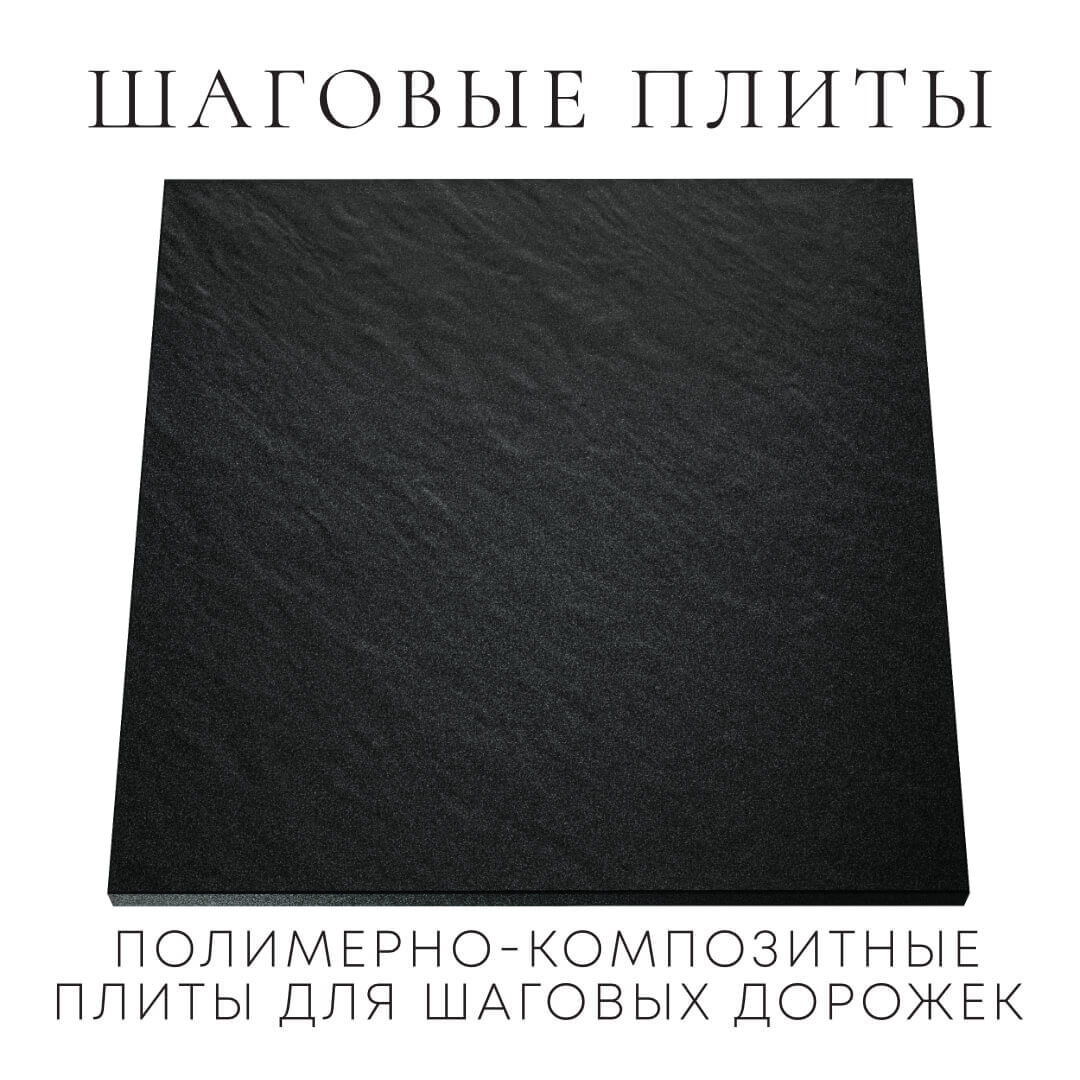 Шаговая плита STONE Черный Сланец 990х990х55мм Москва фото