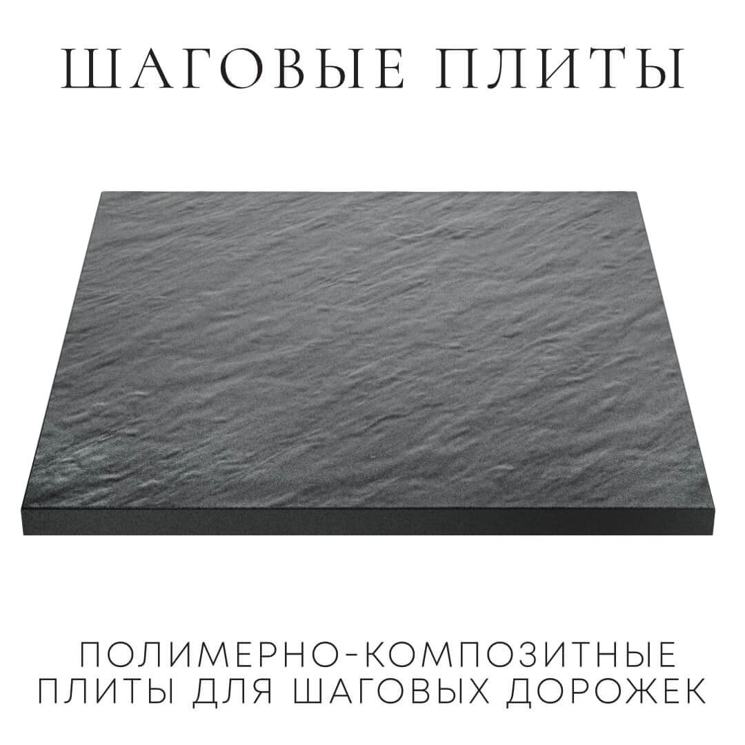 Шаговая плита STONE Графитовый Серый 990х990х55мм в Москве фото