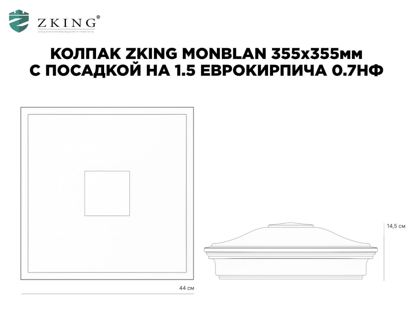 Колпак Zking Монблан Зеленый на столб 1.5х1.5 еврокирпича 0.7НФ (355х355мм) в Москве фото