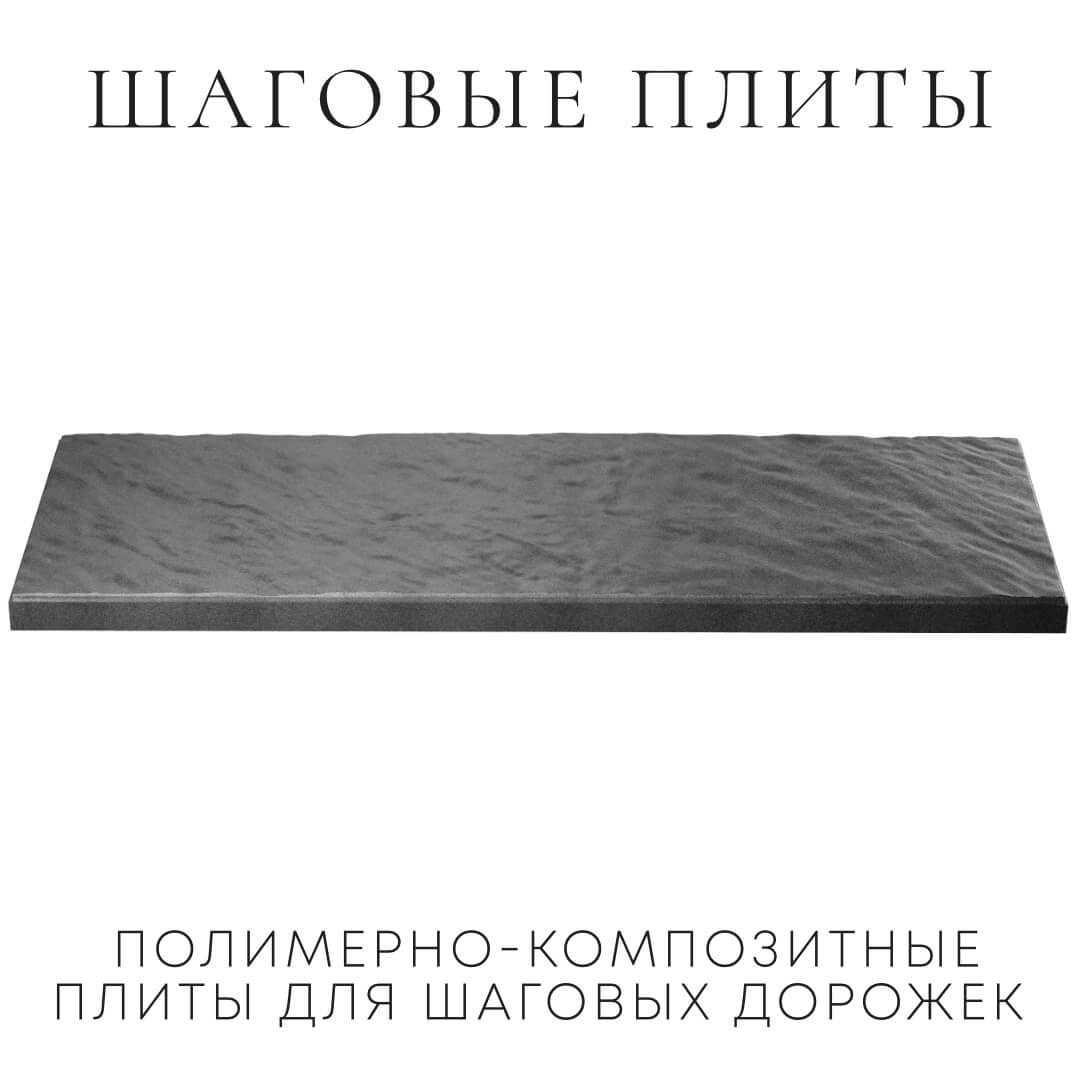 Шаговая плита STONE Графитовый Серый 990х330х55мм в Москве фото