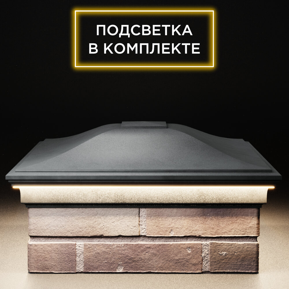 Колпак Zking Монблан Серый на столб 2х2 кирпича (515х515мм) c подсветкой Москва фото