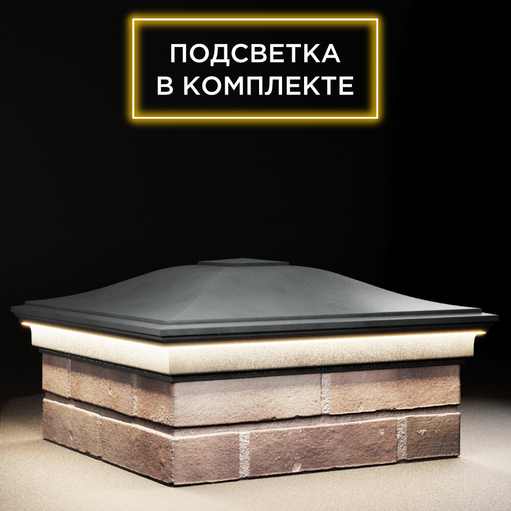 Колпак Zking Монблан Серый на столб 2х2 кирпича (515х515мм) c подсветкой в Москве фото