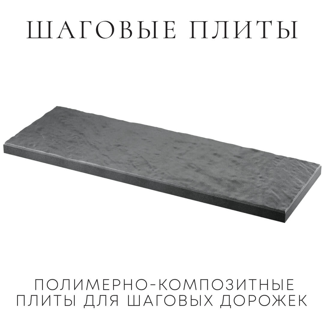 Шаговая плита STONE Графитовый Серый 990х330х55мм в Москве фото