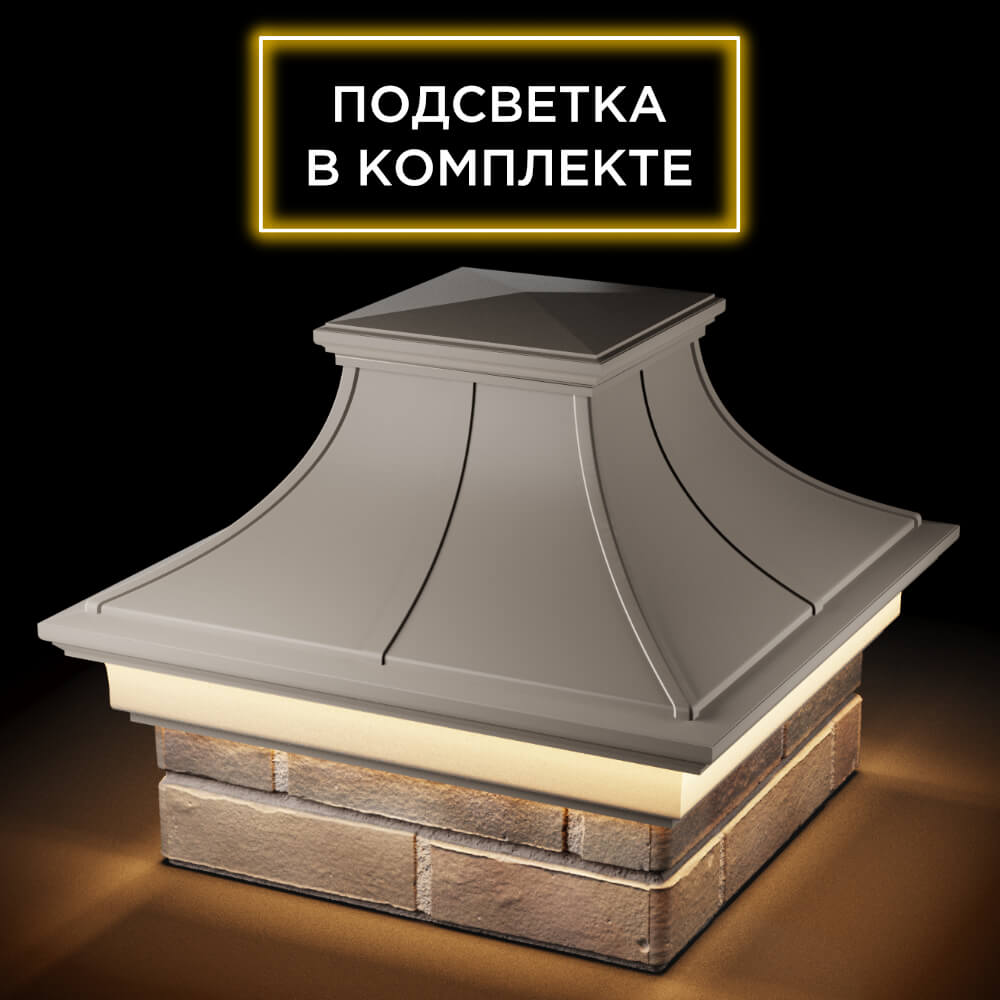 Колпак Zking Монблан Премиум Бежевый на столб 1.5х1.5 кирпича (385х385мм) с подсветкой в Москве фото