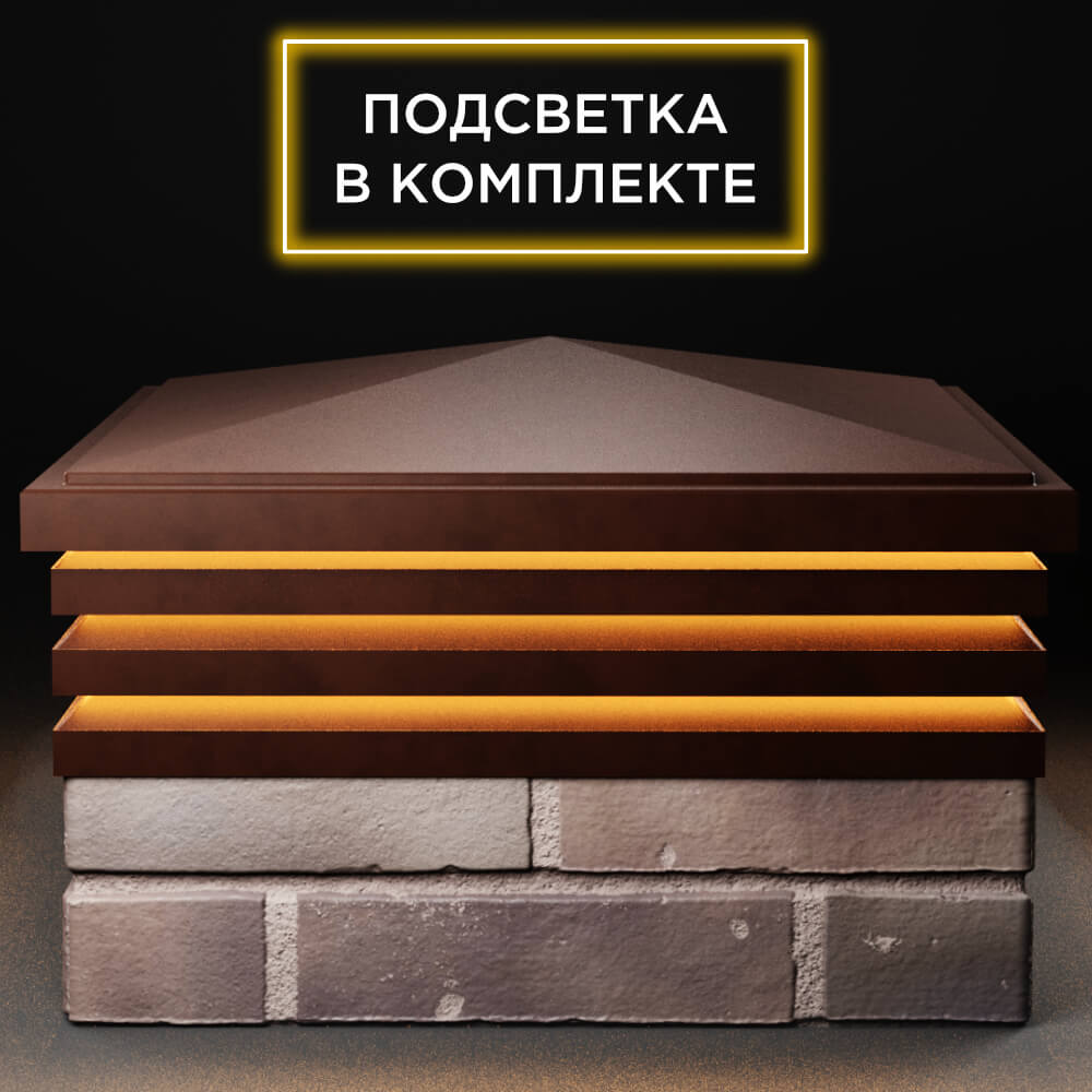 Колпак Zking Бона ХайТек Коричневый на столб 2х2 кирпича (513х513мм) с подсветкой Москва фото