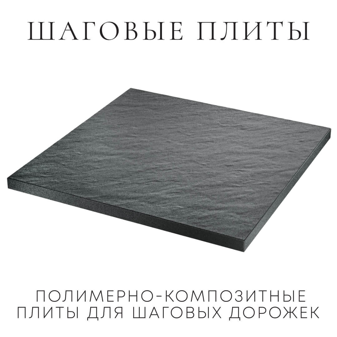 Шаговая плита STONE Графитовый Серый 990х990х55мм в Москве фото