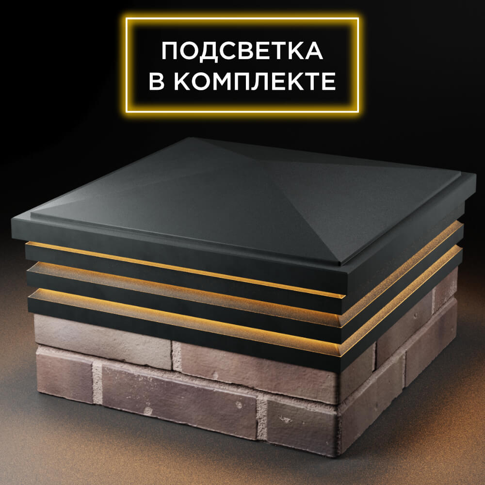 Колпак Zking Бона ХайТек Черный на столб 2х2 кирпича (513х513мм) с подсветкой в Москве фото