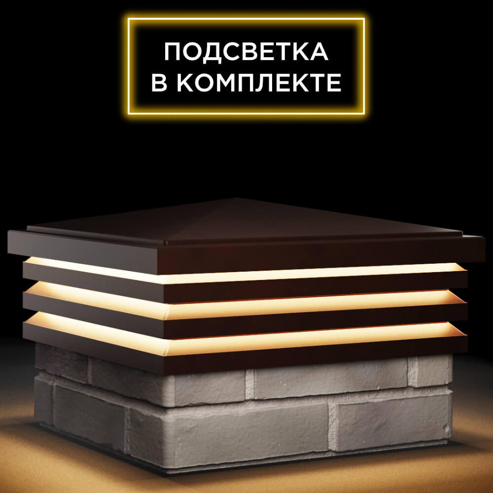 Колпак Zking Бона ХайТек Коричневый на столб 1.5х1.5 кирпича (385х385мм) с подсветкой в Москве фото